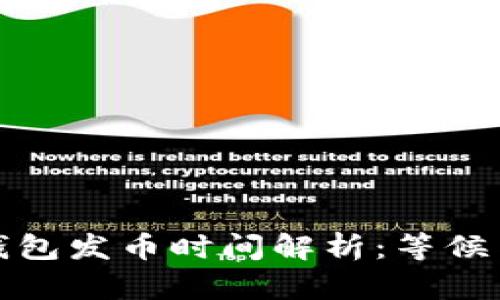 小狐錢(qián)包發(fā)幣時(shí)間解析：等候與期待