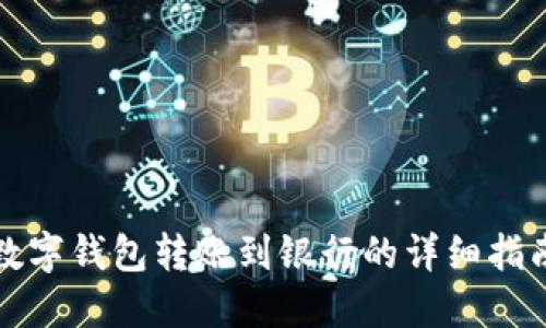 數(shù)字錢包轉(zhuǎn)賬到銀行的詳細(xì)指南