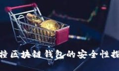 碰撞區(qū)塊鏈錢包的安全性
