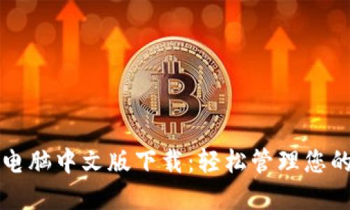 小狐錢(qián)包電腦中文版下載：輕松管理您的數字資產(chǎn)