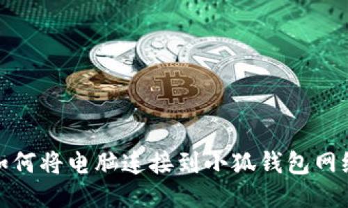 如何將電腦連接到小狐錢(qián)包網(wǎng)絡(luò )