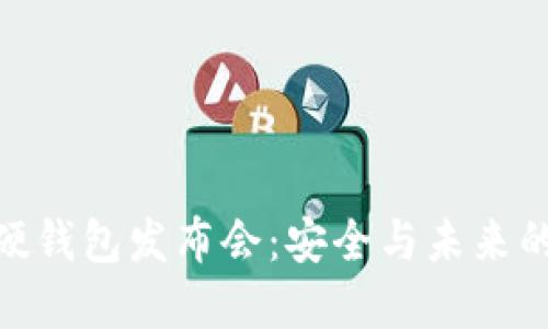 數(shù)字貨幣硬錢包發(fā)布會：安全與未來的完美結(jié)合