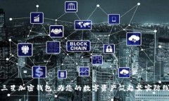 三星加密錢包：為您的數(shù)