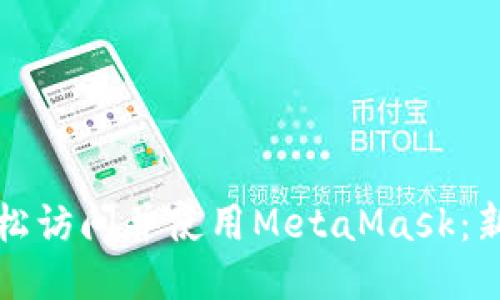 如何輕松訪(fǎng)問(wèn)并使用MetaMask：新手指南