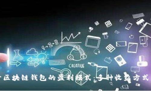 揭開區(qū)塊鏈錢包的盈利模式：多種收益方式淺析