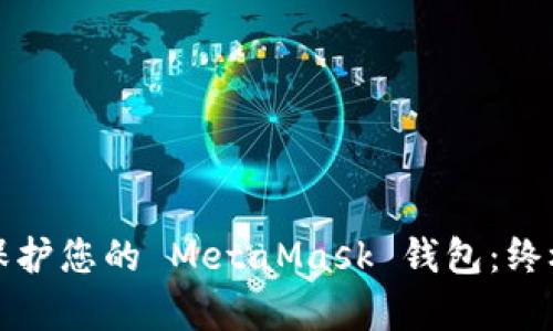 如何有效保護您的 MetaMask 錢(qián)包：終極安全指南