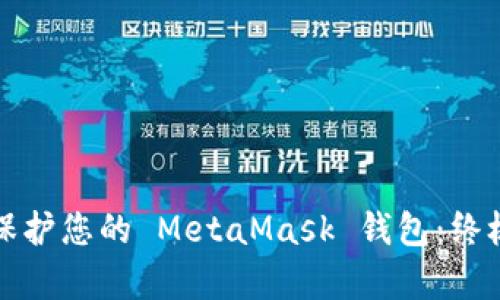 如何有效保護您的 MetaMask 錢(qián)包：終極安全指南
