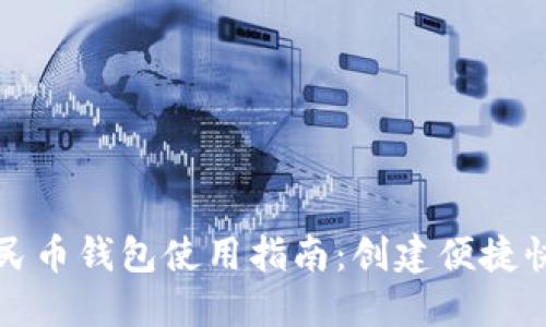 數(shù)字人民幣錢包使用指南：創(chuàng)建便捷快捷方式
