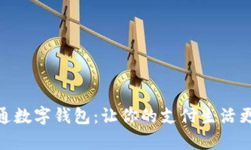 微信卡通數(shù)字錢包：讓你的支付生活更加有趣
