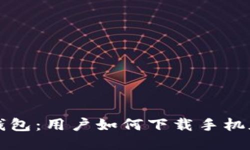 火小狐錢(qián)包：用戶(hù)如何下載手機版本指南