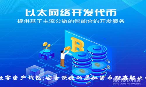 GT數(shù)字資產(chǎn)錢包：安全便捷的虛擬貨幣儲存解決方案