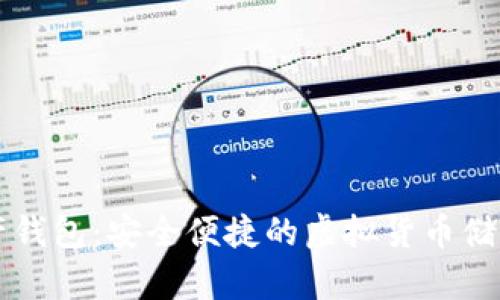 GT數(shù)字資產(chǎn)錢包：安全便捷的虛擬貨幣儲存解決方案