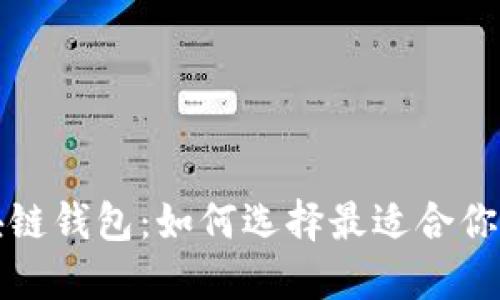 全球應(yīng)用最廣的區(qū)塊鏈錢包：如何選擇最適合你的數(shù)字資產(chǎn)管理工具