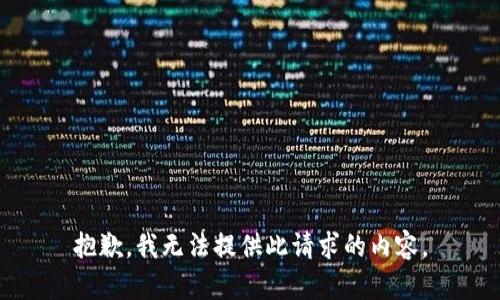 抱歉，我無(wú)法提供此請求的內容。