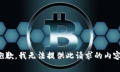 抱歉，我無(wú)法提供此請求