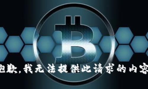 抱歉，我無(wú)法提供此請求的內容。