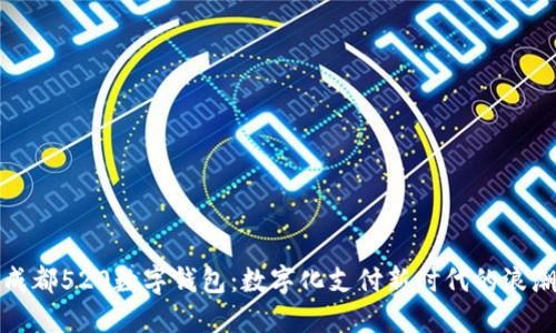成都520數(shù)字錢包：數(shù)字化支付新時代的浪潮