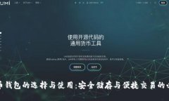 數(shù)字貨幣錢包的選擇與使