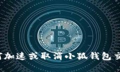 如何加速或取消小狐錢(qián)包