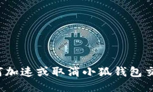 如何加速或取消小狐錢(qián)包交易？