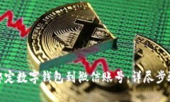 如何綁定數(shù)字錢包到微信