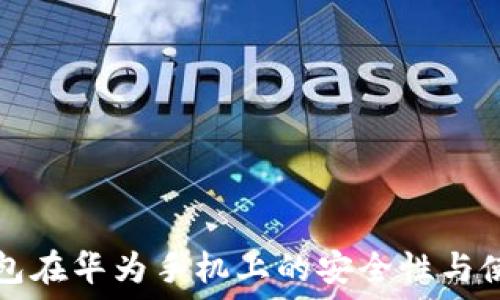   
小狐錢(qián)包在華為手機上的安全性與使用指南