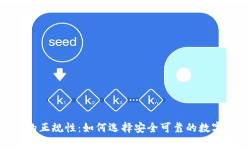 數(shù)字貨幣錢包的正規(guī)性：如何選擇安全可靠的數(shù)字資產(chǎn)存儲方案