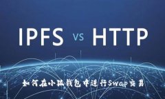 如何在小狐錢(qián)包中進(jìn)行S