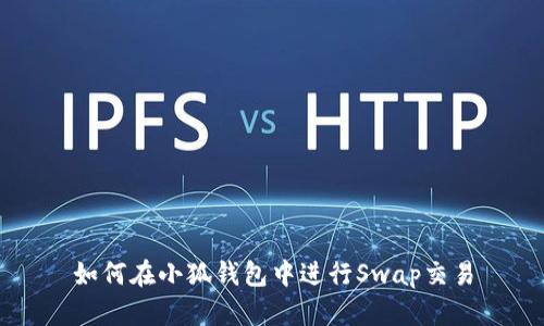 如何在小狐錢(qián)包中進(jìn)行Swap交易