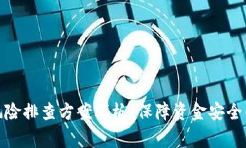 數(shù)字錢(qián)包風(fēng)險(xiǎn)排查方案模板：保障資金安全的有效策略