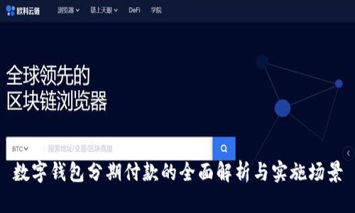 數(shù)字錢(qián)包分期付款的全面解析與實(shí)施場(chǎng)景