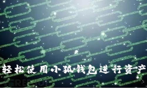 如何輕松使用小狐錢(qián)包進(jìn)行資產(chǎn)查詢(xún)