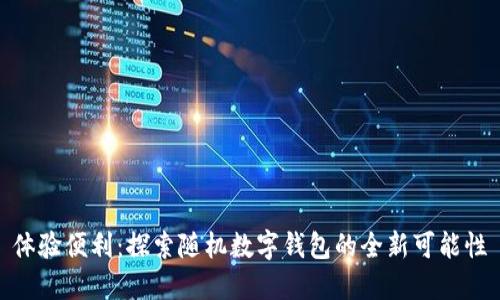 體驗便利：探索隨機數(shù)字錢包的全新可能性