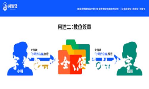 UN區(qū)塊鏈數(shù)字錢(qián)包：安全、便捷的數(shù)字資產(chǎn)管理工具