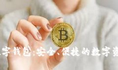 UN區(qū)塊鏈數(shù)字錢包：安全、
