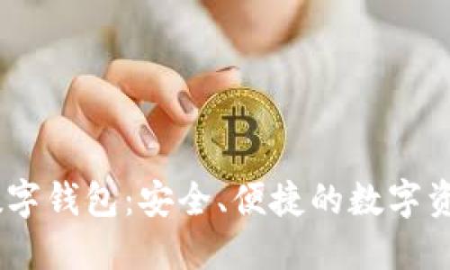 UN區(qū)塊鏈數(shù)字錢(qián)包：安全、便捷的數(shù)字資產(chǎn)管理工具
