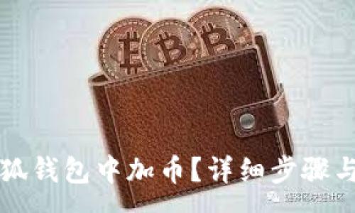 :
如何在小狐錢(qián)包中加幣？詳細步驟與技巧解析