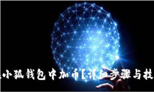 :
如何在小狐錢(qián)包中加幣？詳細步驟與技巧解析