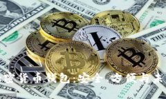 谷歌加密貨幣錢包：安全