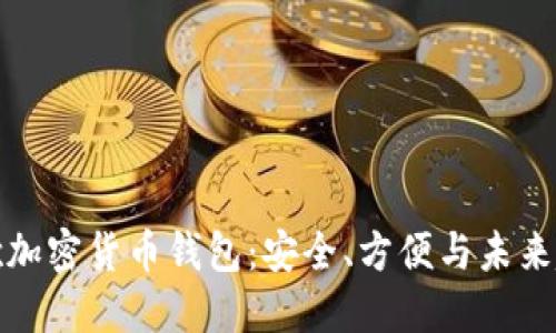 谷歌加密貨幣錢包：安全、方便與未來趨勢(shì)