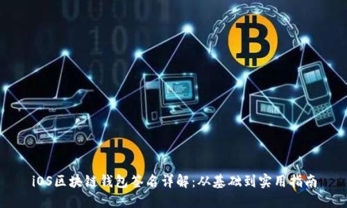 iOS區(qū)塊鏈錢包簽名詳解：從基礎(chǔ)到實(shí)用指南