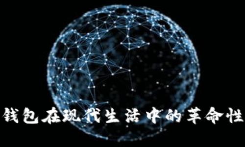 數(shù)字錢包在現(xiàn)代生活中的革命性影響