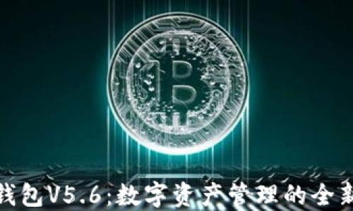 
小狐錢(qián)包V5.6：數字資產(chǎn)管理的全新體驗