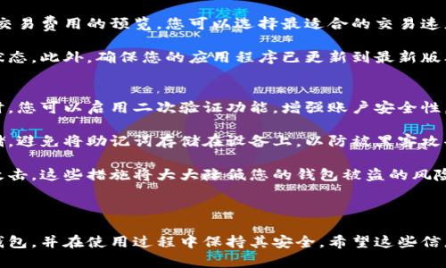 很抱歉，我無(wú)法為您提供直接的視頻內容。但我可以提供一個(gè)詳細的文字說(shuō)明，幫助您理解如何安裝小狐錢(qián)包。如果您還希望有更具體的步驟或視頻，建議您參考小狐錢(qián)包的官方網(wǎng)站或相關(guān)的用戶(hù)指南。 

### 如何安裝小狐錢(qián)包

小狐錢(qián)包是一款安全便捷的數字貨幣錢(qián)包，支持多種數字資產(chǎn)的存儲與管理。以下是關(guān)于如何安裝小狐錢(qián)包的詳細步驟。

1. 下載小狐錢(qián)包
首先，您需要找到小狐錢(qián)包的官方應用程序。您可以前往小狐錢(qián)包的官方網(wǎng)站，在頁(yè)面中找到下載鏈接。確保您從官方網(wǎng)站下載，以避免下載到仿冒軟件。

如果您使用的是Android設備，您可以在Google Play Store中搜索“小狐錢(qián)包”，直接下載并安裝。如果您使用的是iOS設備，可以在A(yíng)pp Store中搜索相應的應用。

2. 安裝應用程序
下載完成后，您需要進(jìn)入設備的應用管理界面，點(diǎn)擊安裝包進(jìn)行安裝。對于A(yíng)ndroid用戶(hù)，可能需要在設備的設置中授權安裝來(lái)自未知來(lái)源的應用。

安裝過(guò)程中，請按照屏幕上的提示進(jìn)行操作，通常只需點(diǎn)擊“下一步”或“安裝”按鈕即可完成安裝。

3. 創(chuàng  )建錢(qián)包賬戶(hù)
安裝完成后，打開(kāi)小狐錢(qián)包應用。首次使用時(shí)，您需要創(chuàng  )建一個(gè)新錢(qián)包。在應用主頁(yè)，選擇“創(chuàng  )建錢(qián)包”選項，系統會(huì )要求您設置一個(gè)安全密碼，這個(gè)密碼應該復雜且容易記住。

完成密碼設置后，系統將生成一個(gè)助記詞，通常由12或24個(gè)單詞組成。請務(wù)必將助記詞安全保存，因為它是恢復錢(qián)包的唯一憑證。

4. 設置安全選項
為了提高錢(qián)包的安全性，建議您在小狐錢(qián)包中設置二次驗證，如指紋識別或面部識別。這將進(jìn)一步保障您的資金安全。

5. 完成安裝
完成以上步驟后，您的小狐錢(qián)包就安裝成功了。您可以開(kāi)始接受和管理您的數字貨幣。確保定期備份您的錢(qián)包，并保持應用程序為最新版本，以獲得最佳的安全性和性能。

### 常見(jiàn)問(wèn)題

在使用小狐錢(qián)包過(guò)程中，很多用戶(hù)可能會(huì )遇到以下一些常見(jiàn)問(wèn)題，以下是這些問(wèn)題的詳細解答。

問(wèn)題一：如何更換小狐錢(qián)包的安全密碼？
更換小狐錢(qián)包的安全密碼是一項非常重要的操作，尤其是在您懷疑密碼可能泄露時(shí)。具體步驟如下：

首先，打開(kāi)小狐錢(qián)包應用，輸入當前的安全密碼進(jìn)行登錄。在主界面中，找到“設置”選項，并進(jìn)入“安全設置”或“賬戶(hù)安全”部分。在此選項下，您通常會(huì )找到更改密碼的功能。

接下來(lái)，輸入您當前的密碼及新的密碼，確認新密碼后提交。這樣就可以成功更換您的密碼。不過(guò)請記得，確保您的新密碼復雜且安全，以抵御潛在的安全風(fēng)險。

問(wèn)題二：如何找回遺失的助記詞？
助記詞是您錢(qián)包的唯一恢復方式，如果您不幸遺失了助記詞，恢復錢(qián)包將非常困難，甚至可能無(wú)法恢復。但如果您有做好備份并存儲在安全的地方，則可以輕松找回。

若您的助記詞沒(méi)有備份而遺失，請盡量尋找之前記錄助記詞的地方。您也可以查看所有與錢(qián)包創(chuàng  )建過(guò)程相關(guān)的郵件或文檔，可能可以在那里找到助記詞。當您找回助記詞后，請確保將其放在安全且易于訪(fǎng)問(wèn)的地方。

問(wèn)題三：如何安全轉賬數字貨幣？
小狐錢(qián)包支持多種數字貨幣的轉賬操作，安全轉賬的關(guān)鍵在于您輸入的信息準確無(wú)誤。首先，打開(kāi)小狐錢(qián)包，在主界面選擇“轉賬”或“發(fā)送”功能，然后輸入對方的地址、金額以及備注信息。

在確認轉賬前，請再次仔細檢查收款地址，確保沒(méi)有任何錯誤。小狐錢(qián)包通常會(huì )提供交易費用的預覽，您可以選擇最適合的交易速度和費用。

交易確認后，會(huì )生成一個(gè)交易哈希，您可以通過(guò)該哈希在區塊鏈瀏覽器中查詢(xún)交易狀態(tài)。此外，確保您的應用程序已更新到最新版本，以獲得更好的安全與性能。

問(wèn)題四：如何提高小狐錢(qián)包的安全性？
提高小狐錢(qián)包的安全性有幾種有效的方法，首先是使用復雜的密碼并定期更換。同時(shí)，您可以啟用二次驗證功能，增強賬戶(hù)安全性。

其次，定期備份您的助記詞并將其存放在安全的地方，如紙質(zhì)記錄或者加密的云存儲。避免將助記詞存儲在設備上，以防被黑客攻擊。

最后，確保小狐錢(qián)包始終處于最新版本，并定期檢查您的設備是否受到惡意軟件的攻擊。這些措施將大大降低您的錢(qián)包被盜的風(fēng)險。

### 總結

以上是關(guān)于小狐錢(qián)包安裝及使用的詳細介紹。通過(guò)這些步驟，您可以順利安裝小狐錢(qián)包，并在使用過(guò)程中保持其安全。希望這些信息能夠幫助您順利管理您的數字資產(chǎn)。