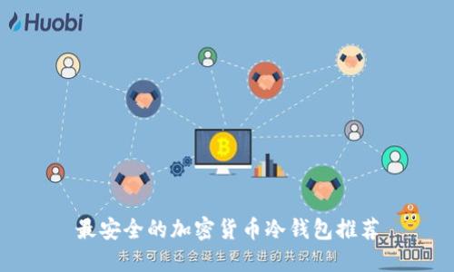 最安全的加密貨幣冷錢包推薦