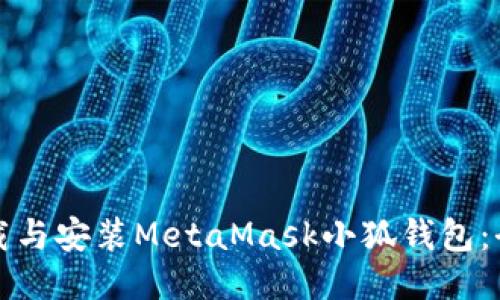 如何下載與安裝MetaMask小狐錢(qián)包：全面指南