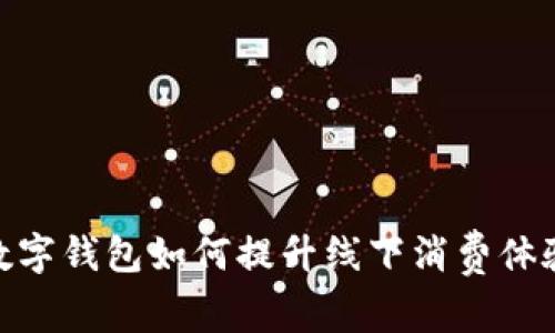 數(shù)字錢包如何提升線下消費體驗