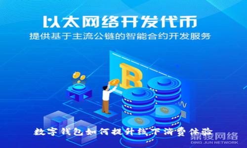 數(shù)字錢包如何提升線下消費體驗