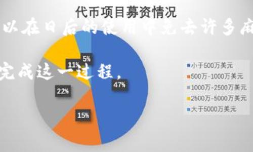 如何取消數(shù)字錢包賬戶？詳細(xì)步驟與注意事項(xiàng)

數(shù)字錢包, 賬戶取消, 支付安全/guanjianci

在當(dāng)今數(shù)字化時(shí)代，數(shù)字錢包已經(jīng)成為非常重要的支付工具。它使得我們能夠便捷地進(jìn)行在線支付、轉(zhuǎn)賬以及管理個(gè)人財(cái)務(wù)。然而，有時(shí)用戶可能會(huì)出于安全、隱私等原因，決定取消數(shù)字錢包賬戶。您可能會(huì)想，如何安全地完成這一過(guò)程？下面，我們將為您提供詳細(xì)的步驟和注意事項(xiàng)，以幫助您順利取消數(shù)字錢包賬戶。

數(shù)字錢包取消的基本步驟

首先，不同的數(shù)字錢包平臺(tái)可能取消賬戶的步驟略有不同，但通常都遵循一些基本原則。以下是一些通用步驟：

strong1. 備份重要信息/strong
在決定取消數(shù)字錢包賬戶之前，務(wù)必記錄并備份所有重要信息，包括交易記錄、未使用的優(yōu)惠券、賬戶余額等。這些信息可能在您未來(lái)的財(cái)務(wù)管理中派上用場(chǎng)。

strong2. 登錄賬戶/strong
訪問(wèn)您所選擇的數(shù)字錢包的官方網(wǎng)站或應(yīng)用程序，使用您的登錄憑證進(jìn)行登錄。確保在安全的網(wǎng)絡(luò)環(huán)境下完成此操作。

strong3. 找到賬戶設(shè)置/strong
在主界面或設(shè)置菜單中尋找與賬戶管理相關(guān)的選項(xiàng)。通常，您可以在“賬戶設(shè)置”或“安全設(shè)置”中找到取消賬戶的選項(xiàng)。

strong4. 了解取消政策/strong
在取消賬戶之前，查閱平臺(tái)的取消政策，了解可能的條款和條件。某些平臺(tái)可能會(huì)要求提供理由，或者可能會(huì)保留您的數(shù)據(jù)一段時(shí)間以滿足法律要求。

strong5. 提交取消請(qǐng)求/strong
按照平臺(tái)提供的指示提交賬戶取消請(qǐng)求。通常平臺(tái)會(huì)要求您提供身份驗(yàn)證信息，例如手機(jī)驗(yàn)證碼或安全問(wèn)題的答案，以確保賬戶安全。

strong6. 等待確認(rèn)/strong
提交請(qǐng)求后，您通常會(huì)收到一封確認(rèn)郵件或通知，告知您賬戶已成功取消。請(qǐng)務(wù)必留存此確認(rèn)信息，以便將來(lái)出現(xiàn)爭(zhēng)議時(shí)作為憑證。

取消數(shù)字錢包賬戶時(shí)需注意的事項(xiàng)

在取消數(shù)字錢包賬戶時(shí)，有許多細(xì)節(jié)需要特別注意，以確保您的資金安全和個(gè)人信息不會(huì)受到影響。

strong1. 撤回余額/strong
在取消賬戶之前，請(qǐng)確保您的賬戶余額已申請(qǐng)退款或轉(zhuǎn)入其他支付方式。這是因?yàn)橐坏┤∠~戶，可能會(huì)導(dǎo)致您的資金無(wú)法找回。

strong2. 處理未完成的交易/strong
在取消賬戶之前，務(wù)必檢查是否有任何未完成的交易。這包括正在進(jìn)行的支付、轉(zhuǎn)賬或者待處理的退款。如果正在進(jìn)行重要交易，請(qǐng)先完成這些操作。

strong3. 刪除個(gè)人信息/strong
為了保障隱私，您可以在取消賬戶之前手動(dòng)刪除個(gè)人信息。如果平臺(tái)支持，您可以選擇將賬戶信息清空。另外，在取消選項(xiàng)中也可能會(huì)有數(shù)據(jù)刪除的提示。

strong4. 查詢客戶服務(wù)/strong
如果您在取消過(guò)程中遇到問(wèn)題，建議及時(shí)聯(lián)系平臺(tái)的客服。他們可以提供進(jìn)一步的信息和建議，以幫助您順利完成賬戶取消過(guò)程。

常見問(wèn)題解答

隨著數(shù)字錢包的使用不斷增加，用戶對(duì)賬戶取消的問(wèn)題也愈加關(guān)注。在此，我們針對(duì)幾個(gè)常見問(wèn)題進(jìn)行詳細(xì)解答。

問(wèn)題1：取消數(shù)字錢包賬戶后會(huì)發(fā)生什么？

當(dāng)您取消數(shù)字錢包賬戶后，會(huì)產(chǎn)生一些明確的后果。

strong1. 賬戶失效/strong
一旦您成功取消賬戶，您的登錄憑證會(huì)立即失效，您將無(wú)法再次登錄該賬戶。這意味著您無(wú)法訪問(wèn)之前的交易記錄和賬戶設(shè)置。

strong2. 資金處理/strong
如前所述，賬戶余額會(huì)在取消之前被處理。如果未處理的資金仍留在數(shù)字錢包中，可能會(huì)因?yàn)橘~戶的注銷而喪失，無(wú)法找回。因此，務(wù)必確保在取消賬戶前確認(rèn)所有資金已成功提現(xiàn)或轉(zhuǎn)移。

strong3. 數(shù)據(jù)保留/strong
大多數(shù)數(shù)字錢包平臺(tái)會(huì)根據(jù)法律法規(guī)要求對(duì)某些數(shù)據(jù)進(jìn)行保留，即便賬戶已取消。例如，關(guān)于交易記錄的法律義務(wù)可能要求它們繼續(xù)保留相應(yīng)的數(shù)據(jù)。然而，個(gè)人身份信息通常會(huì)被刪除。確保在取消之前了解平臺(tái)的數(shù)據(jù)保留政策，以便決定是否繼續(xù)使用該服務(wù)。

問(wèn)題2：可以恢復(fù)已取消的數(shù)字錢包賬戶嗎？

這是許多用戶關(guān)注的問(wèn)題。通常情況下，取消后的賬戶是不可恢復(fù)的。

strong1. 不同平臺(tái)的政策/strong
有些數(shù)字錢包平臺(tái)可能提供臨時(shí)的“暫停”服務(wù)，您可以選擇在一段時(shí)間內(nèi)不使用賬戶，但不會(huì)完全取消。如果此類服務(wù)可用，您可以選擇先“暫?！?，而不是完全取消。

strong2. 聯(lián)系客服/strong
如果您在取消后意識(shí)到需要恢復(fù)賬戶，應(yīng)立即聯(lián)系數(shù)字錢包平臺(tái)的客服。他們能夠?yàn)槟峁┚唧w的指導(dǎo)及解答。不過(guò)，恢復(fù)賬戶的可能性很小，尤其是從安全性考慮，飽受批評(píng)的情況往往不會(huì)被接受。

strong3. 數(shù)據(jù)的安全性/strong
即便平臺(tái)允許恢復(fù)賬戶，您的個(gè)人數(shù)據(jù)是否安全也要考慮。如果在您未完全刪除賬戶數(shù)據(jù)的情況下請(qǐng)求恢復(fù)，可能會(huì)導(dǎo)致隱私泄露等問(wèn)題。因此，在取消賬戶時(shí)務(wù)必確保您了解任何可能的風(fēng)險(xiǎn)。

問(wèn)題3：取消數(shù)字錢包賬戶是否會(huì)影響我的信用記錄？

改變數(shù)字錢包賬戶通常不會(huì)影響您的信用記錄，但具體情況要視使用平臺(tái)的類型而定。

strong1. 信用卡和貸款/strong
如果您的數(shù)字錢包與信用卡直接相關(guān)聯(lián)，取消賬戶不會(huì)直接影響信用記錄。但是，未還清的信用卡賬單和貸款延遲將直接影響您的信用評(píng)分。在取消賬戶之前，一定要處理好這些賬戶。

strong2. 頻繁使用數(shù)字錢包的影響/strong
如果您將數(shù)字錢包作為主要的支付工具并頻繁使用其支付功能，請(qǐng)積極管理您的信用使用率。個(gè)人信用記錄不僅涉及應(yīng)用于貸款的信用卡，還包括您所有的支付方式使用習(xí)慣，取消數(shù)字錢包賬戶時(shí)要綜合考慮。

strong3. 平臺(tái)反饋/strong
某些數(shù)字錢包平臺(tái)可能會(huì)向信貸機(jī)構(gòu)報(bào)告用戶的使用情況。如果您在使用該錢包期間存在不良記錄，賬戶的取消可能無(wú)法消除過(guò)去的不良記錄。因此，在決定取消之前，建議先查看您的信用報(bào)告。

問(wèn)題4：如何選擇合適的數(shù)字錢包？

在取消一個(gè)數(shù)字錢包賬戶后，很多用戶可能會(huì)開始考慮下一個(gè)數(shù)字錢包賬戶的選擇。

strong1. 功能與安全性/strong
在選擇數(shù)字錢包時(shí)，首先要了解該平臺(tái)所提供的功能。例如，是否支持多種支付方式（銀行卡、信用卡、二維碼等）、轉(zhuǎn)賬速度、外幣支付功能等。同時(shí)，確認(rèn)該平臺(tái)是否具備完善的安全措施，例如兩步驗(yàn)證、安全加密等。

strong2. 用戶評(píng)價(jià)與口碑/strong
查看其他用戶對(duì)該數(shù)字錢包的評(píng)價(jià)和反饋，了解其在普遍使用時(shí)的表現(xiàn)。有些支付平臺(tái)可能會(huì)因用戶體驗(yàn)不佳而被忽視，這可是很重要的信息。

strong3. 費(fèi)用結(jié)構(gòu)/strong
了解錢包平臺(tái)的費(fèi)用結(jié)構(gòu)，明確其服務(wù)流程中可能收取的費(fèi)用。這包括交易費(fèi)用、提現(xiàn)費(fèi)用等，確保在使用時(shí)不會(huì)產(chǎn)生意外的財(cái)務(wù)負(fù)擔(dān)。

strong4. 客服服務(wù)/strong
考慮平臺(tái)提供的客戶服務(wù)質(zhì)量。一個(gè)及時(shí)反應(yīng)并能夠有效協(xié)助用戶解決問(wèn)題的客戶服務(wù)系統(tǒng)，是選擇數(shù)字錢包的重要因素。及時(shí)的客戶支持可以在日后的使用中免去許多麻煩。

總結(jié)而言，取消數(shù)字錢包賬戶是一個(gè)重要的決策，涉及到資金、隱私及后續(xù)支付方式的選擇。通過(guò)認(rèn)真了解各步驟和注意事項(xiàng)，您將能夠安全地完成這一過(guò)程。

希望上述信息能夠?qū)δ兴鶐椭?，助您順利地取消不再使用的?shù)字錢包賬戶！