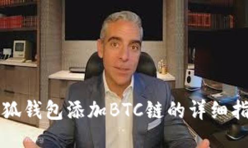 小狐錢(qián)包添加BTC鏈的詳細指南